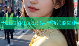 天涯海角社区密码共享新策略揭秘