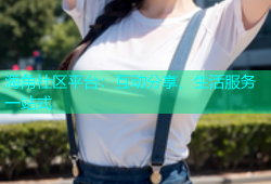海角社区平台：互动分享、生活服务一站式