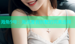 海角9号：海滨度假别墅的完美选择