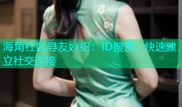 海角社区寻友妙招：ID搜索，快速建立社交连接