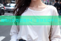 海角社区首页海外4：全球互动平台
