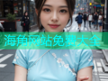 海角网站免费大全