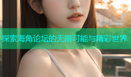 探索海角论坛的无限可能与精彩世界