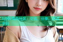 hj90c海角社区：交流、分享、活动平台