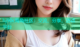 hj90c海角社区：交流、分享、活动平台