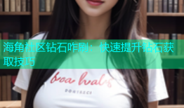 海角社区钻石咋刷：快速提升钻石获取技巧