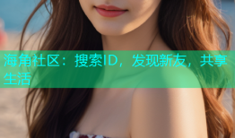 海角社区：搜索ID，发现新友，共享生活