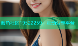 海角社区19522259：互动分享平台