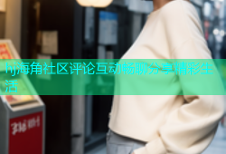 hj海角社区评论互动畅聊分享精彩生活