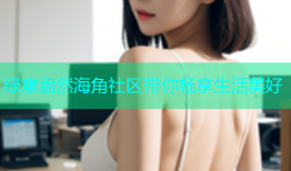 绿意盎然海角社区带你畅享生活美好