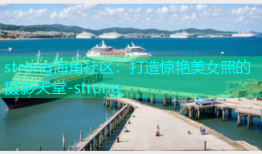 strong海角社区：打造惊艳美女照的摄影天堂-strong