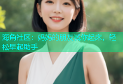 海角社区：妈妈的朋友喊你起床，轻松早起助手