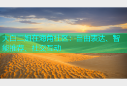大白二姐在海角社区：自由表达、智能推荐、社交互动