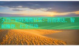 大白二姐在海角社区：自由表达、智能推荐、社交互动