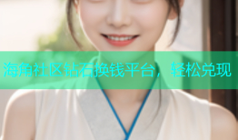 海角社区钻石换钱平台，轻松兑现