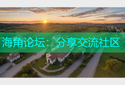 海角论坛：分享交流社区