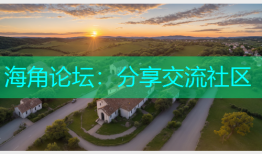 海角论坛：分享交流社区