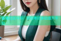 海角社区HJB：您的考试体验提升平台