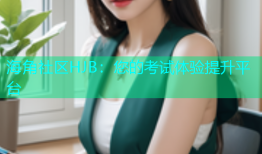 海角社区HJB：您的考试体验提升平台