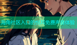 海角社区入口的悦耳免费声音体验