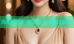 海角社区的真实生活与精彩瞬间