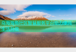 乌海海角社区智慧服务平台助力便民生活升级