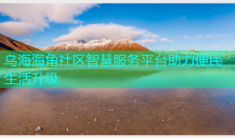乌海海角社区智慧服务平台助力便民生活升级