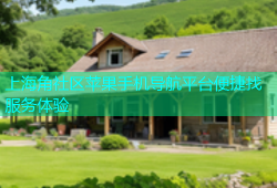 上海角社区苹果手机导航平台便捷找服务体验