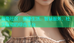 海角社区：便捷生活、智慧服务、社交互动的综合平台