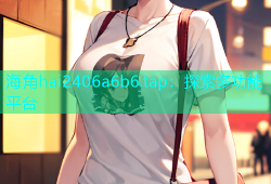 海角hai2406a6b6.tap：探索多功能平台