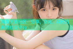 海角天涯社区：分享、交流、成长的网络社交平台