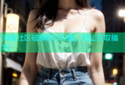 海角社区破解积分攻略，轻松获取福利
