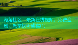 海角社区：最新在线视频，免费追剧，畅享视听盛宴(1)