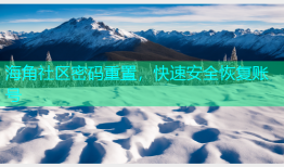 海角社区密码重置，快速安全恢复账号