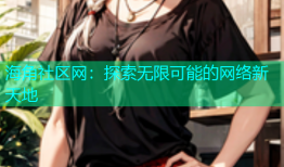 海角社区网：探索无限可能的网络新天地