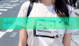 探索海角论坛：2024年交流与分享的新天地