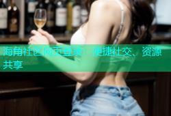 海角社区网页登录：便捷社交、资源共享