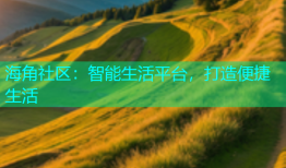 海角社区：智能生活平台，打造便捷生活
