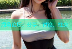 海角论坛：分享、讨论、社交