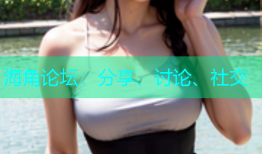 海角论坛：分享、讨论、社交