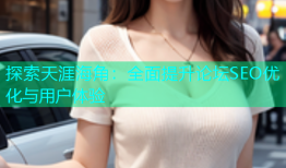 探索天涯海角：全面提升论坛SEO优化与用户体验