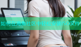 如何在海角社区中轻松安装ISO文件