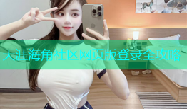 天涯海角社区网页版登录全攻略