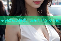 苹果破解版安装：海角社区免费下载