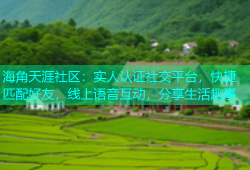 海角天涯社区：实人认证社交平台，快捷匹配好友，线上语音互动，分享生活趣事