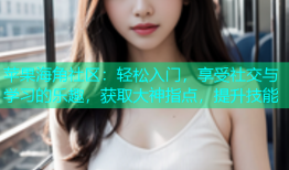 苹果海角社区：轻松入门，享受社交与学习的乐趣，获取大神指点，提升技能