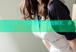 海角社区：交友直播、语音聊天、多元社交