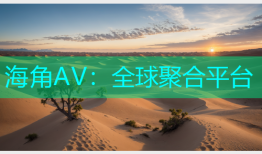 海角AV：全球聚合平台