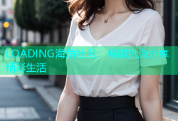 LOADING海角社区：畅聊热点分享精彩生活