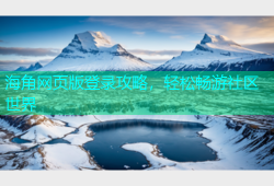 海角网页版登录攻略，轻松畅游社区世界